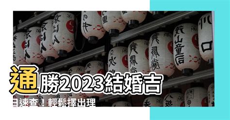 通勝2023結婚